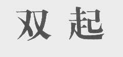 双起