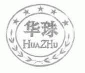 华珠