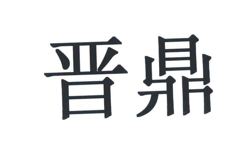晋鼎