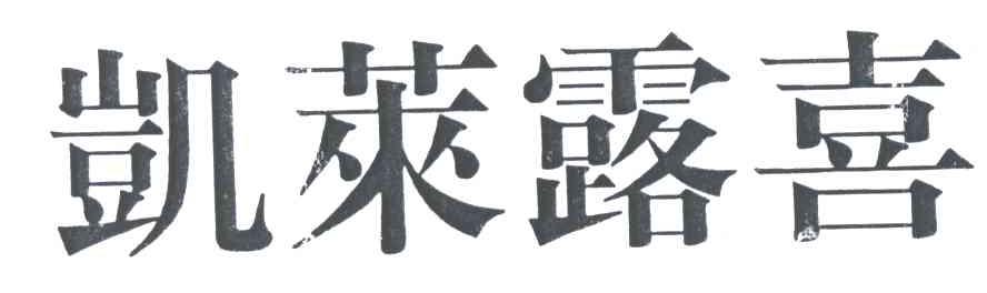 凯莱露喜