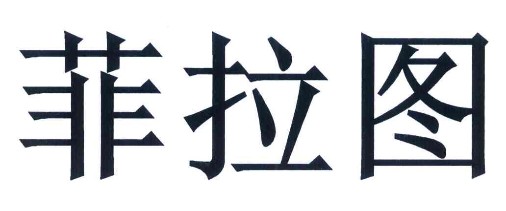 菲拉图