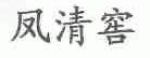 凤清窖