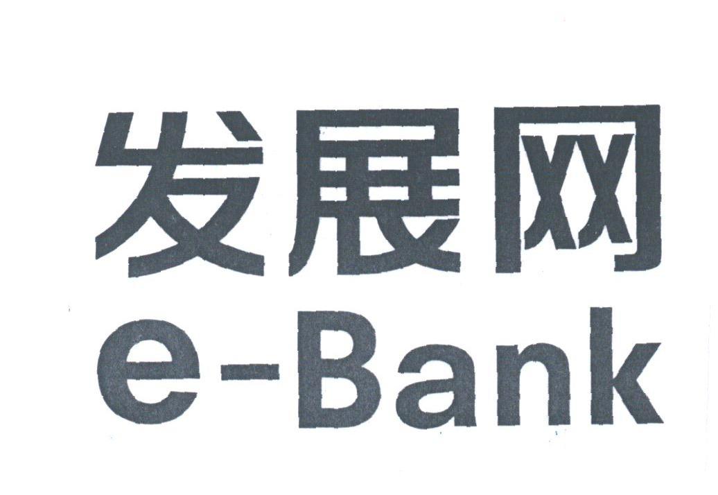 发展