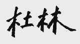 杜林