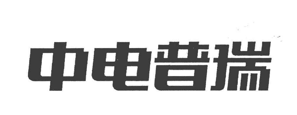 中电普瑞
