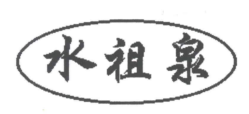 水祖泉