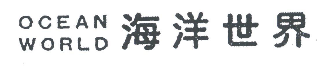 海洋世界;COEAN WORLD