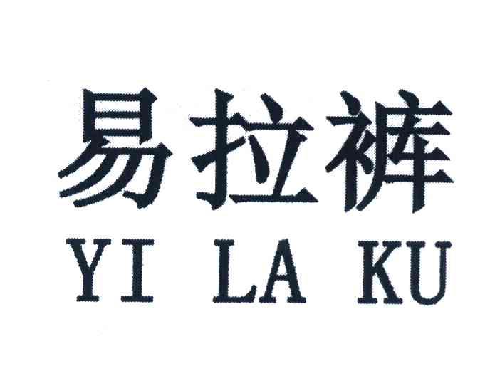 易拉裤