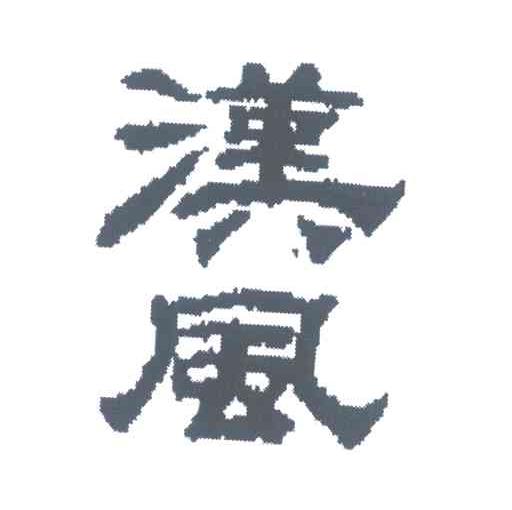 汉风