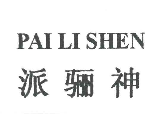 派骊神