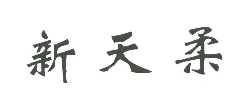 新天柔