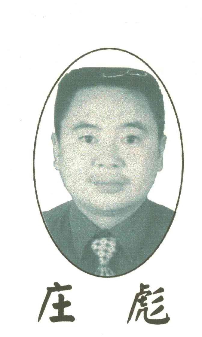 庄彪