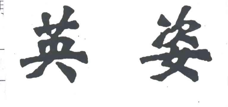 英姿