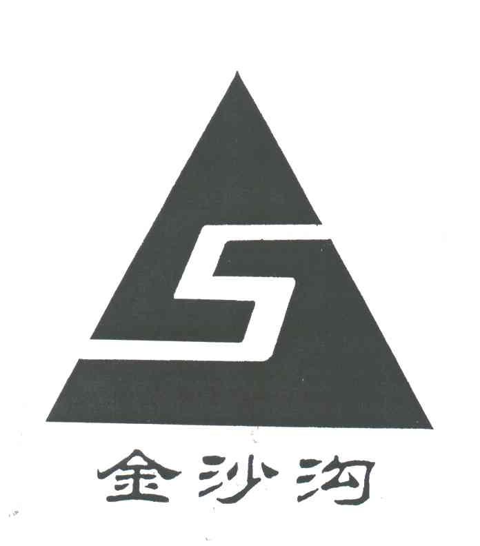 金沙沟;S