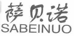 萨贝诺