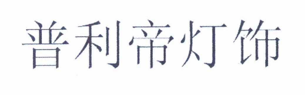 普利帝灯饰