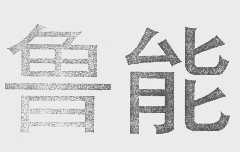 鲁能