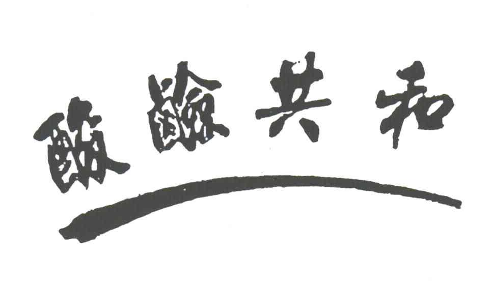 酸硷共和