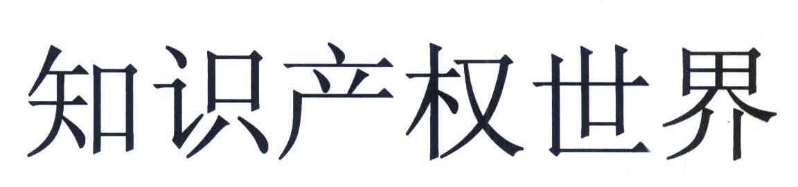 知识产权世界