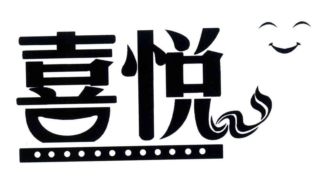 喜悦