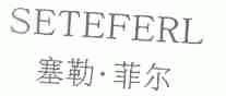 塞勒.菲尔  SETEFERL