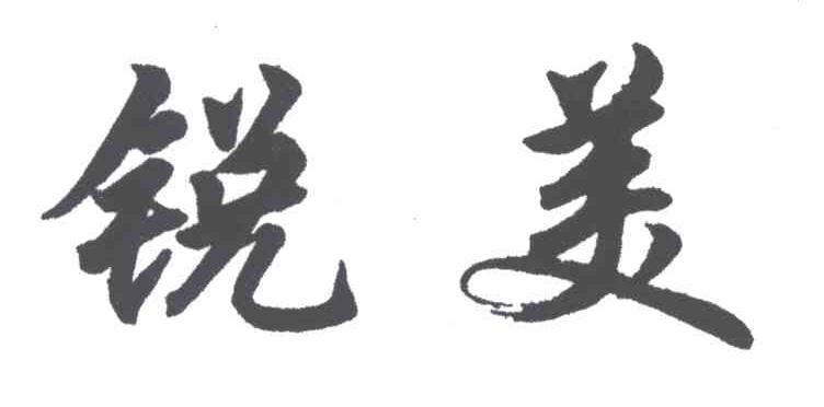 锐美