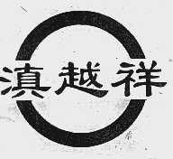 滇越祥