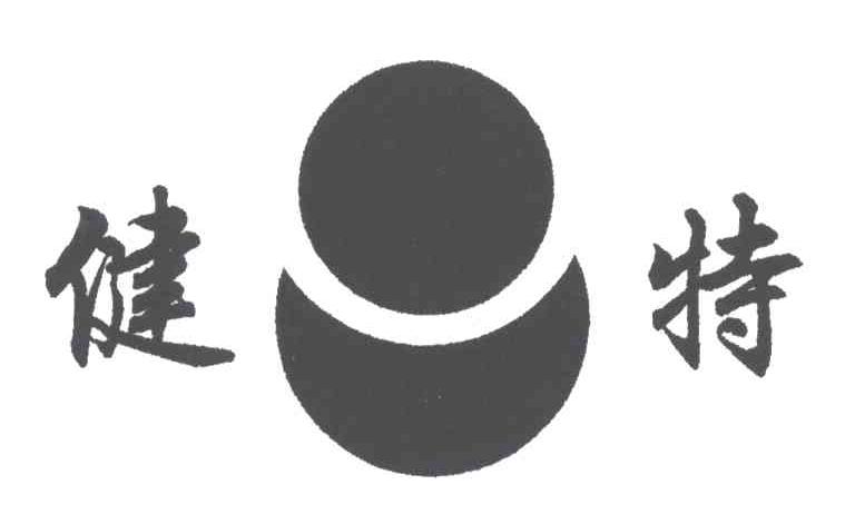 健特