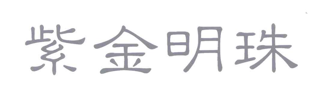 紫金明珠