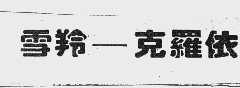 雪羚克罗依