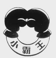 小霸王