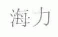 海力
