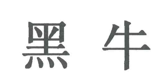 黑牛