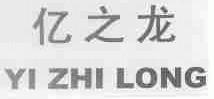 亿之龙