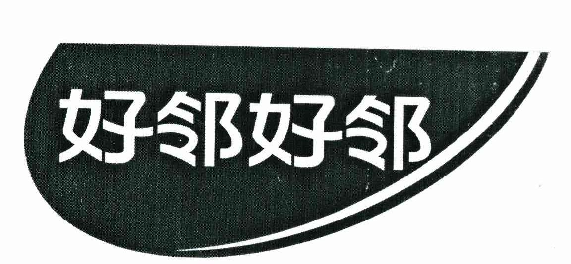 好邻好邻