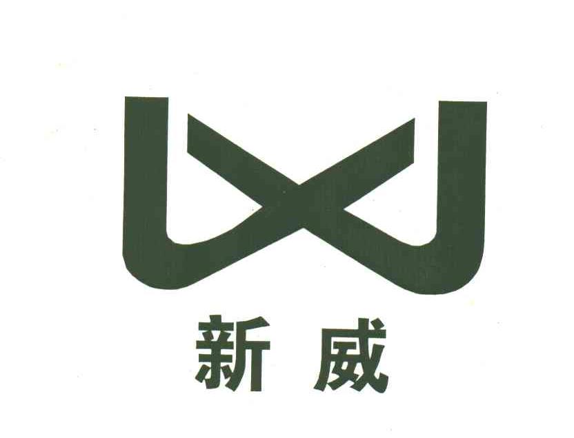 新威