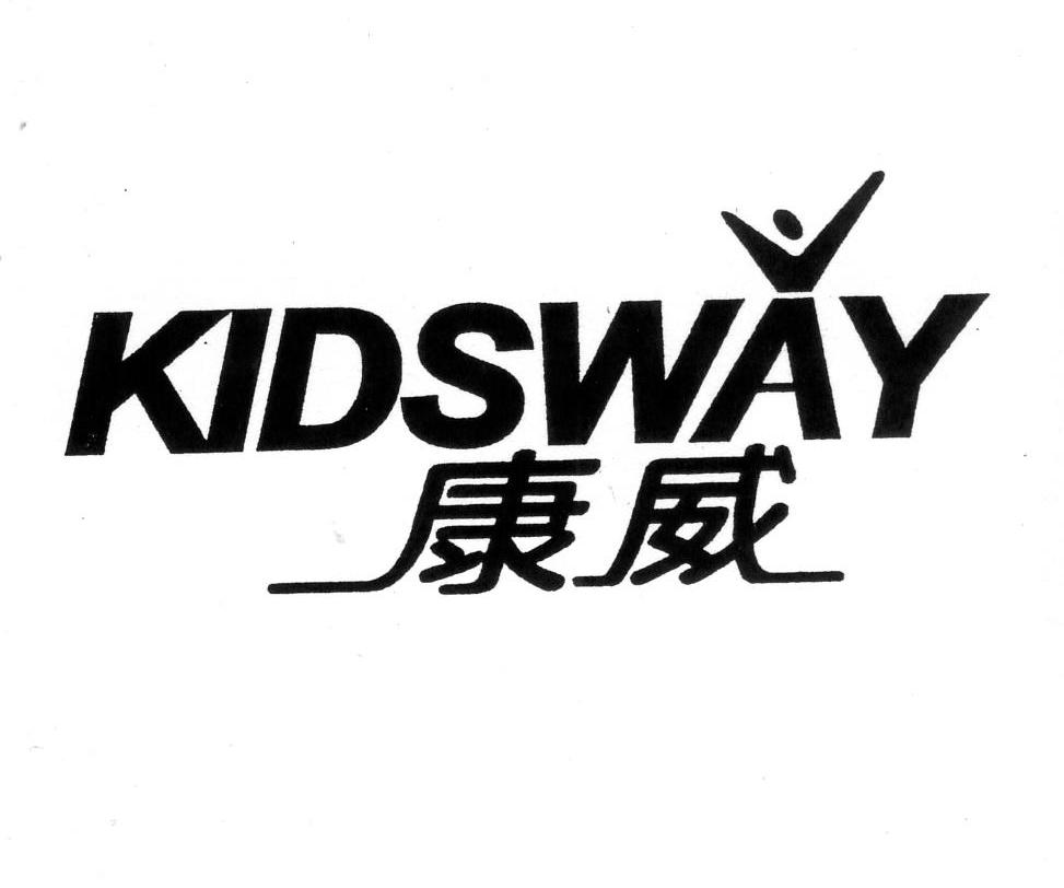 康威 KIDSWAY