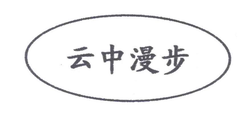 云中漫步