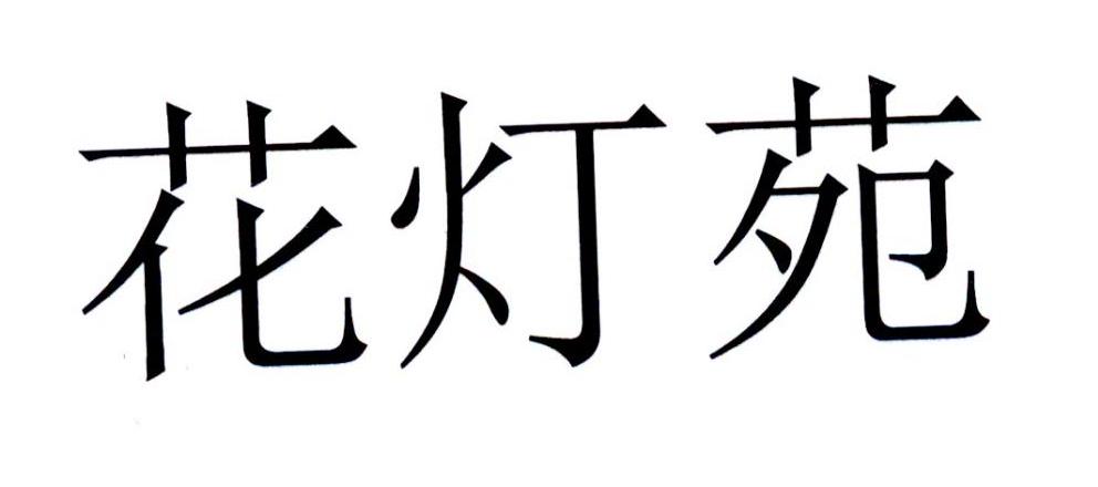 花灯苑