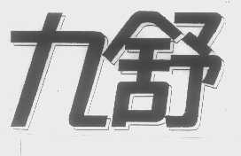 九舒