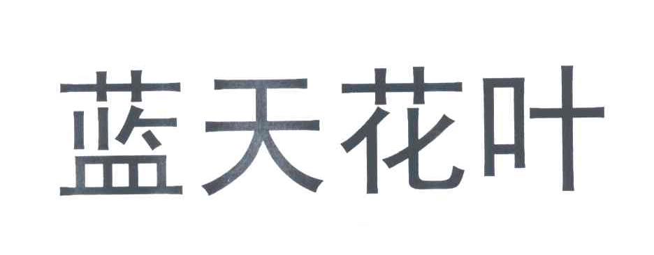 蓝天花叶