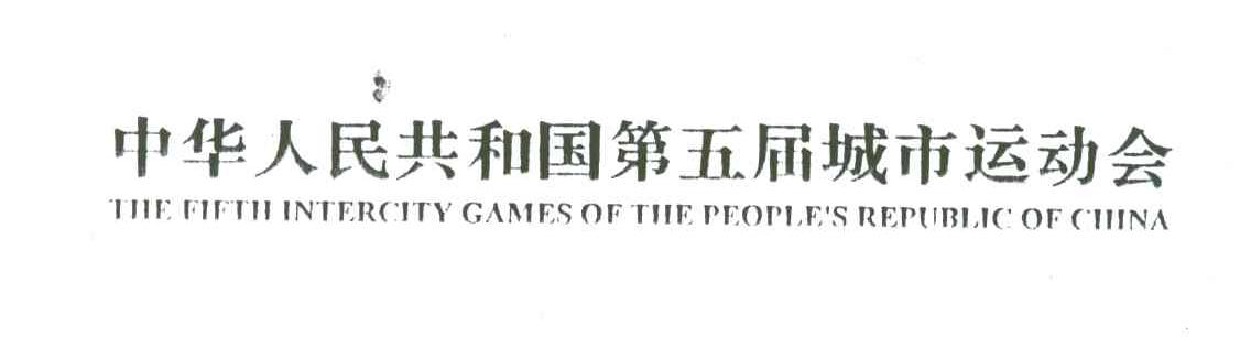 中华人民共和国第五届城市运动会;THE FIFTH INTERCITY GAMES OF THE PEOPLE＇S REPUBLIC OF CHINA