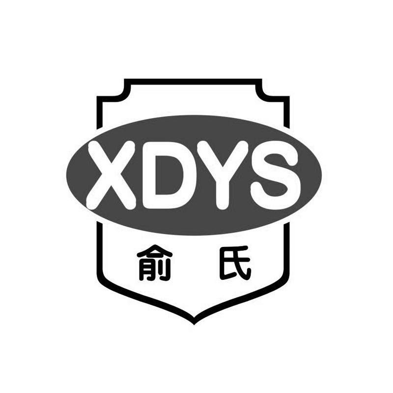 俞氏 XDYS