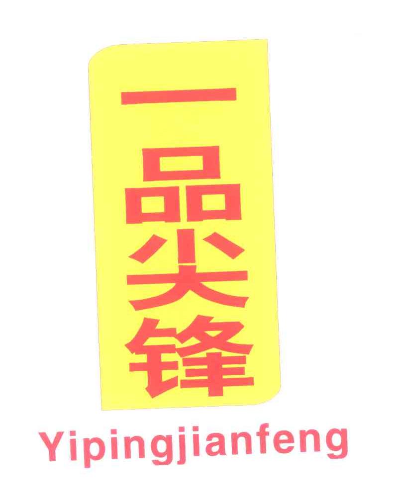 一品尖锋