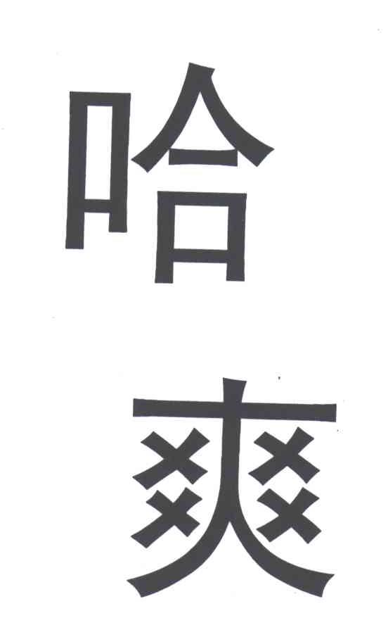 哈爽