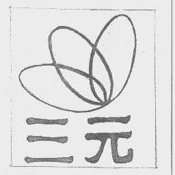 三元
