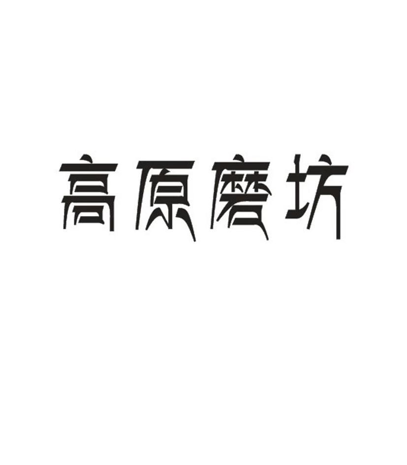 高原磨坊