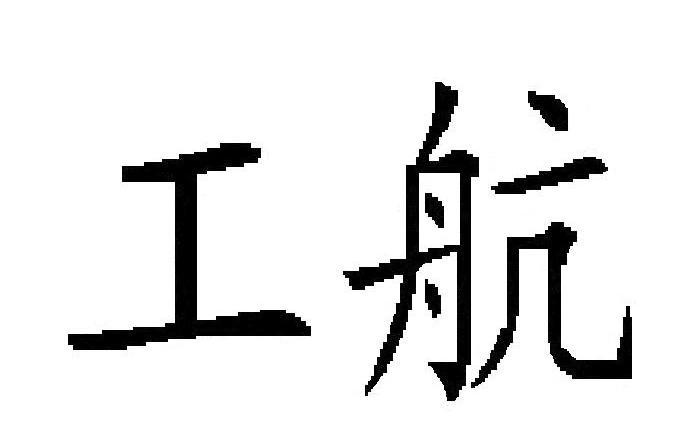 工航