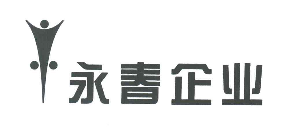 永春企业