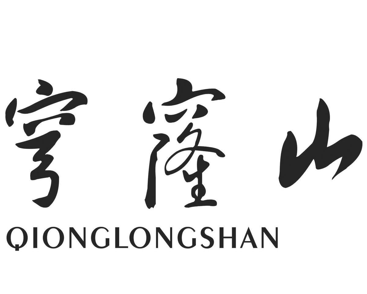 穹窿山